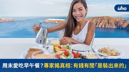 周末愛吃早午餐?專家揭真相:有錢有閒「是裝出來的」