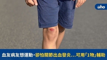 血友病友想運動,卻怕關節出血發炎⋯可用「1物」輔助