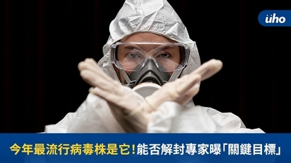 今年最流行病毒株是它!能否解封專家曝「關鍵目標」