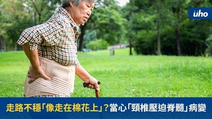 走路不穩「像走在棉花上」?當心「頸椎壓迫脊髓」病變