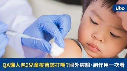 QA懶人包》兒童疫苗該打嗎?國外經驗、副作用一次看