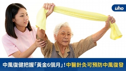 中風復健把握「黃金6個月」!中醫針灸可預防中風復發