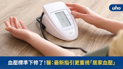 血壓標準下修了!醫:最新指引更重視「居家血壓」