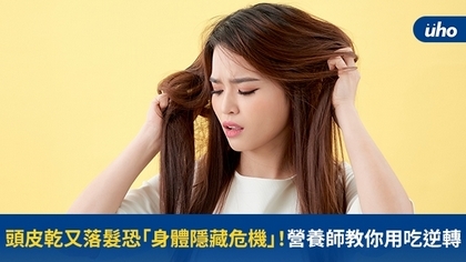 頭皮乾又落髮恐「身體隱藏危機」!營養師教你用吃逆轉