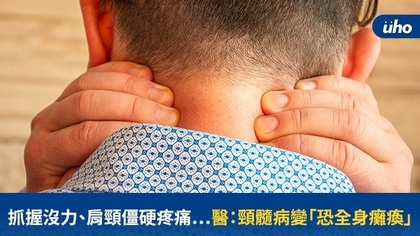 抓握沒力、肩頸僵硬疼痛⋯醫:頸髓病變「恐全身癱瘓」