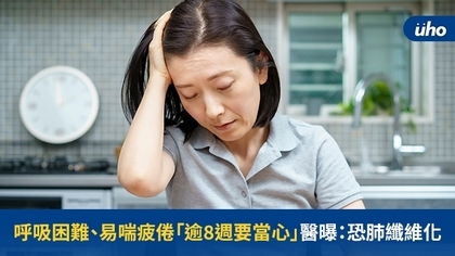 呼吸困難、易喘疲倦「逾8週要當心」醫曝:恐肺纖維化