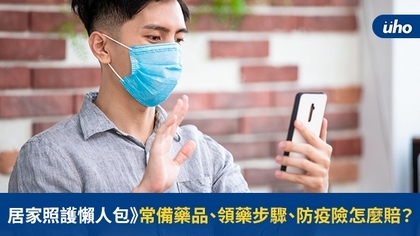 居家照護懶人包》常備藥品、領藥步驟、防疫險怎麼賠?