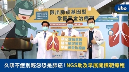 久咳不癒別輕忽恐是肺癌!NGS助及早展開標靶療程