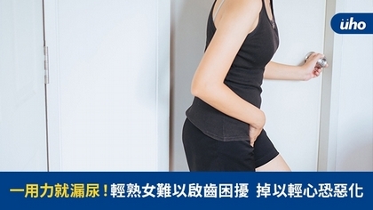 一用力就漏尿!輕熟女難以啟齒困擾掉以輕心恐惡化