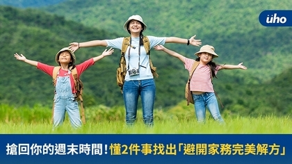 搶回你的週末時間!懂2件事找出「避開家務完美解方」