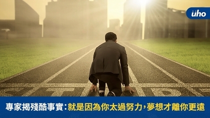 專家揭殘酷事實:就是因為你太過努力,夢想才離你更遠