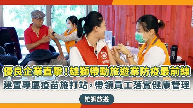 優活影音》雄獅擔當防疫先鋒，全員接種最新公費XBB新冠疫苗，保駕護航守衛旅遊健康！