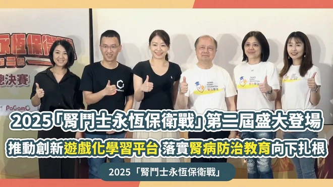 2025「腎鬥士永恆保衛戰」第二屆盛大登場 推動創新遊戲化學習平台 落實腎病防治教育向下扎根