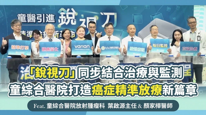 「銳視刀」同步結合治療與監測，童綜合醫院打造癌症精準放療新篇章