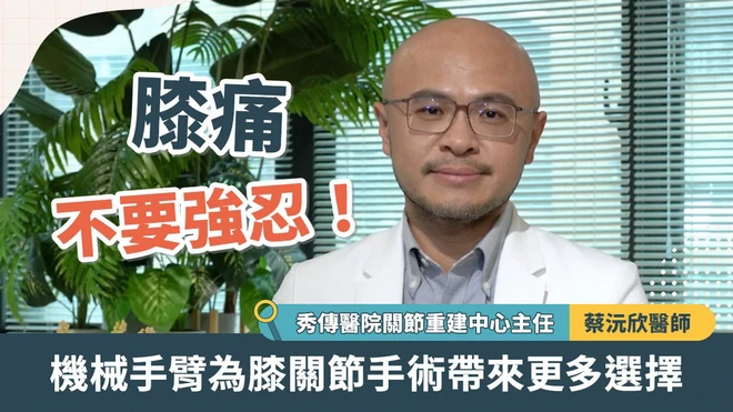 膝痛不要強忍！機械手臂為膝關節手術帶來更多選擇 