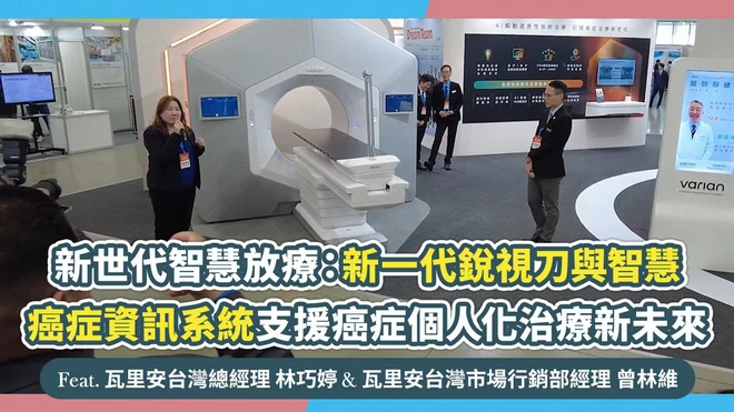 新世代智慧放療：新一代銳視刀與智慧癌症資訊系統支援癌症個人化治療新未來