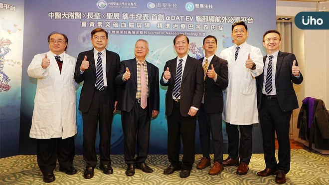 中醫大附醫x長聖x聖展攜手發表 首創αDAT-EV腦部導航外泌體平台 薑黃素突破血腦屏障 精準治療巴金森氏症