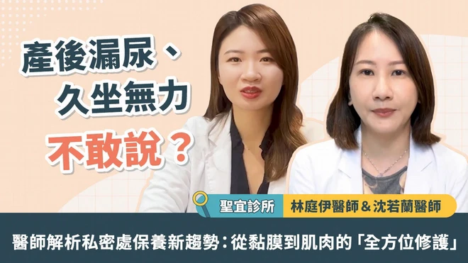 產後漏尿、久坐無力不敢說？醫師解析私密處保養新趨勢：從黏膜到肌肉的「全方位修護」