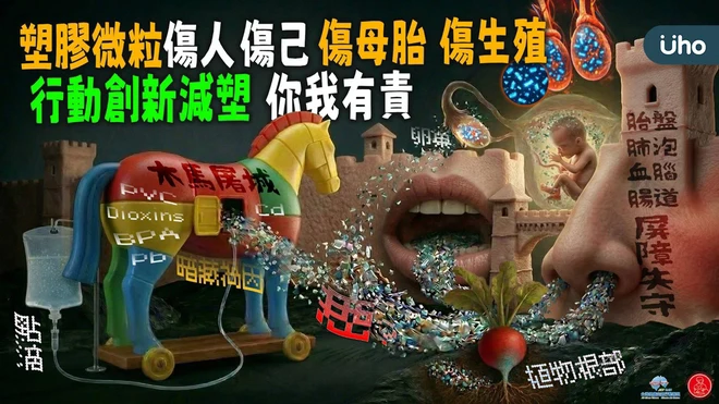 塑膠微粒 傷人傷己 傷母胎 傷生殖 行動創新減塑 你我有責