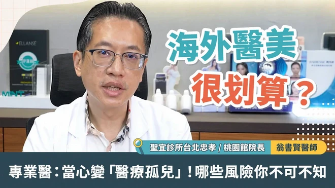 海外醫美很划算？專業醫：當心變「醫療孤兒」！哪些風險你不可不知