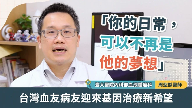 「你的日常，可以不再是他的夢想」台灣血友病友迎來基因治療新希望
