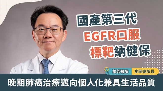 國產第三代EGFR口服標靶納健保 晚期肺癌治療邁向個人化兼具生活品質