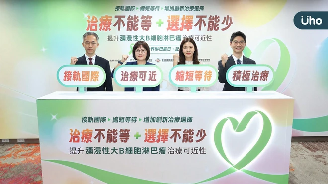 世界淋巴癌日籲新療法納健保！DLBCL復發難治，病友盼降低百萬治療負擔