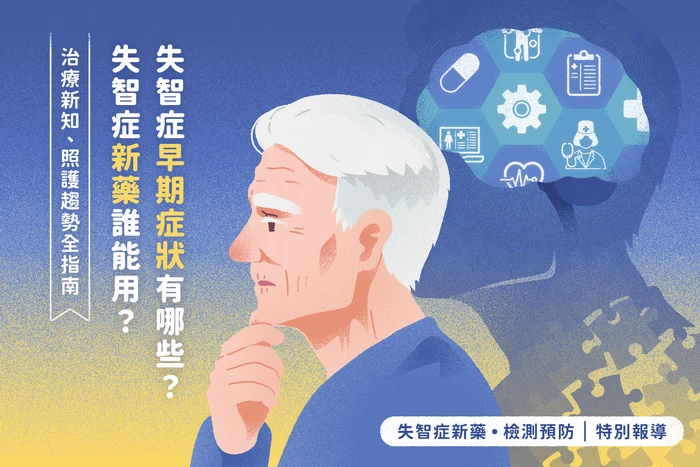 失智症早期症狀有哪些？失智症新藥誰能用？治療新知、照護趨勢全指南
