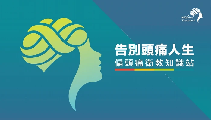 告別頭痛人生 偏頭痛衛教知識站