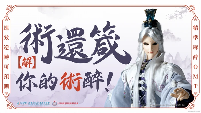 術還箴 【解】你的術醉