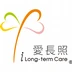 愛長照