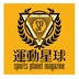 運動星球
