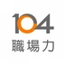 104職場力