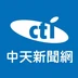 中天新聞