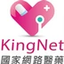 KingNet國家網路醫藥